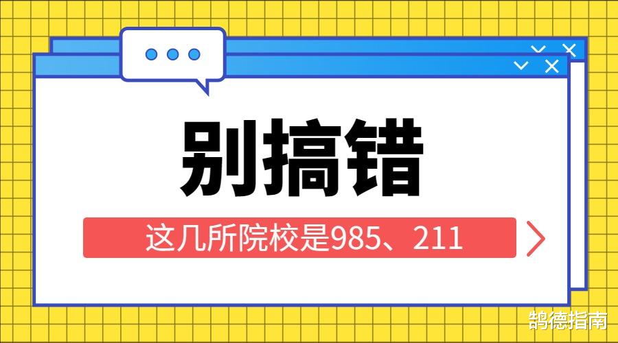 鹄德教育: 被错认为是普通院校的985211高校, 各有特色, 千万别错过