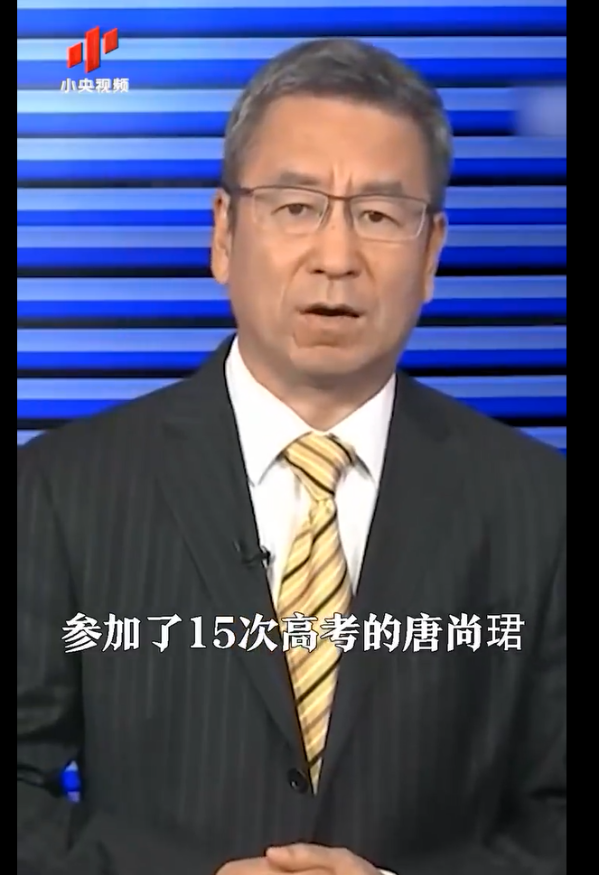 白岩松谈“唐尚珺第15次高考后被退档”: 总考试不是个事, 该去上学了