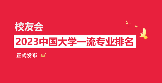 校友会2023中国大学出入境管理专业排名，中国人民警察大学第一