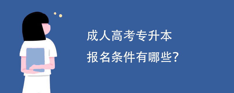 成人高考专升本报名条件有哪些?