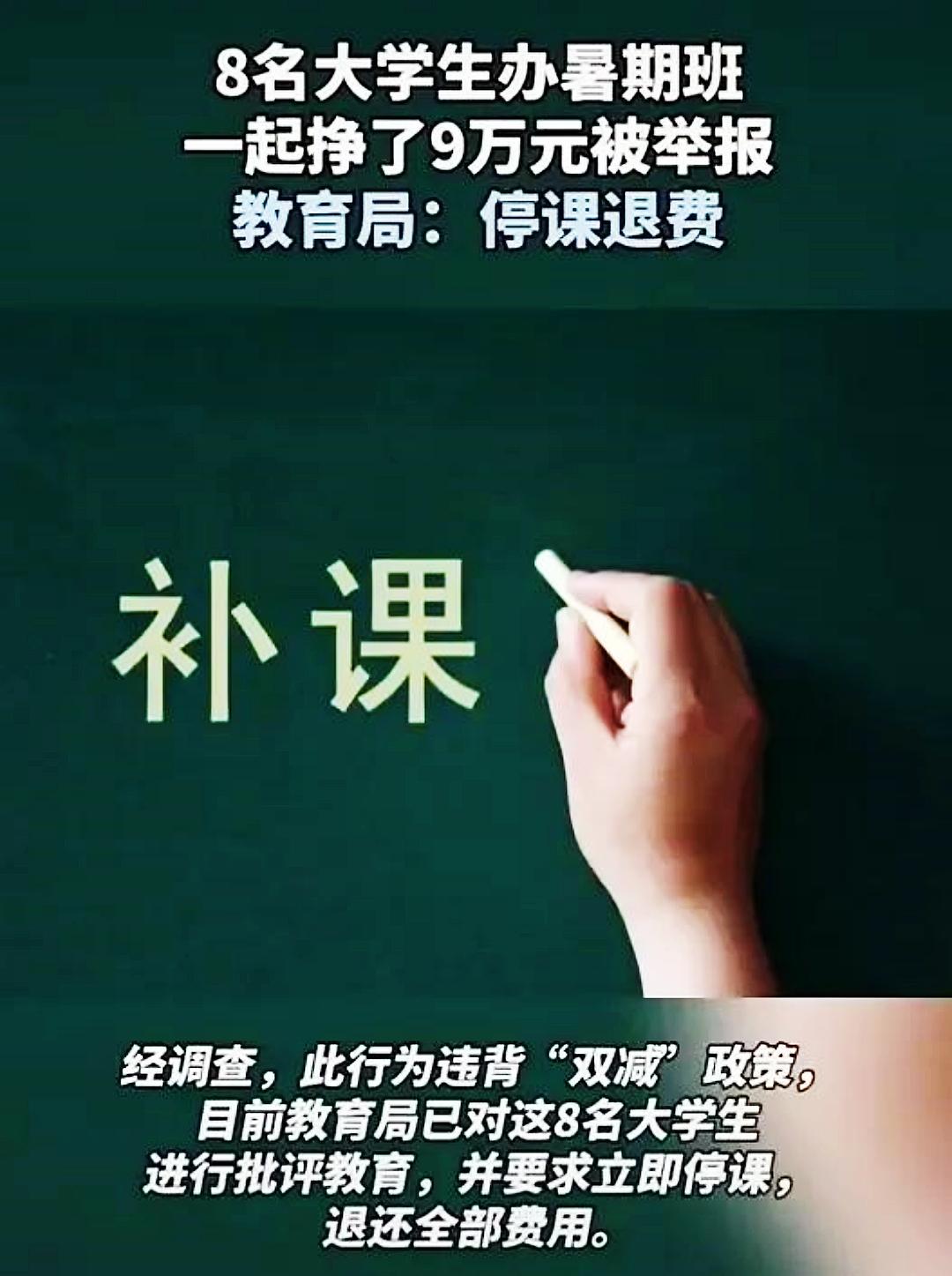 8名大学生办补习班挣9万被举报, 教育局责令立刻停课并退回钱款