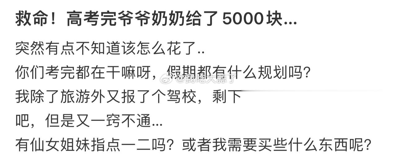 救命！高考完爷爷奶奶给了5000块…​​​