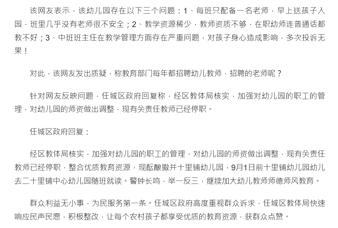 网友反映乡镇幼儿园教资差! 任城区: 调整师资 相关责任教师已停职