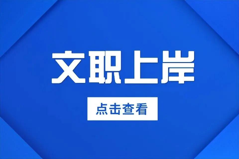 事关晋升加薪! 军队文职上岸后岗位等级怎么定?