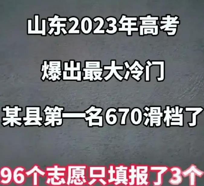 太大意了! 曝山东一考生670分滑档, 滑档原因到底是什么呢?