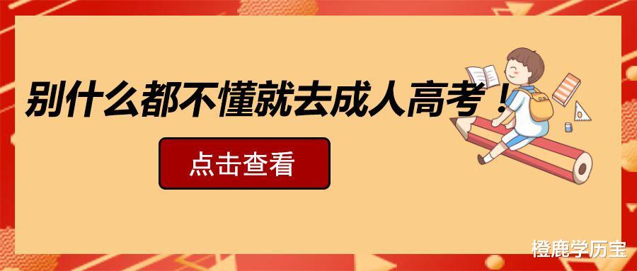 别什么都不懂就去成人高考!