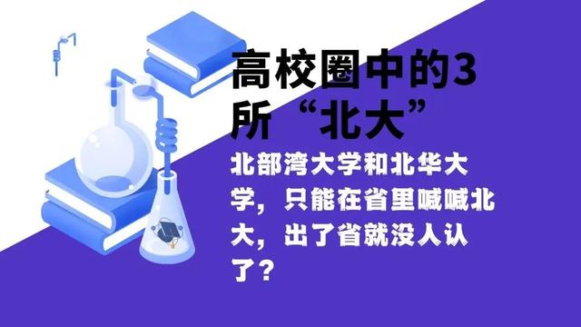 除了北京大学，还有谁敢自称北大？北华大学和北部湾大学！