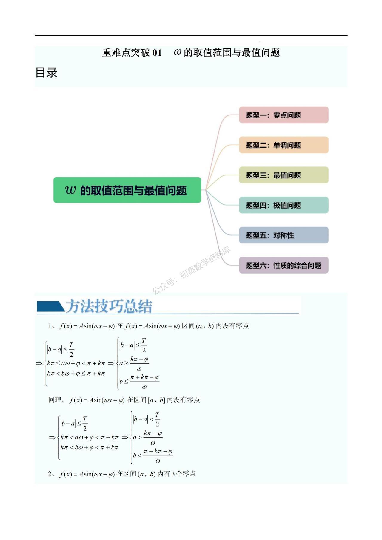 高三数学暑假培优——三角函数中W的取值范围与最值问题6大类型汇编零点问题、单