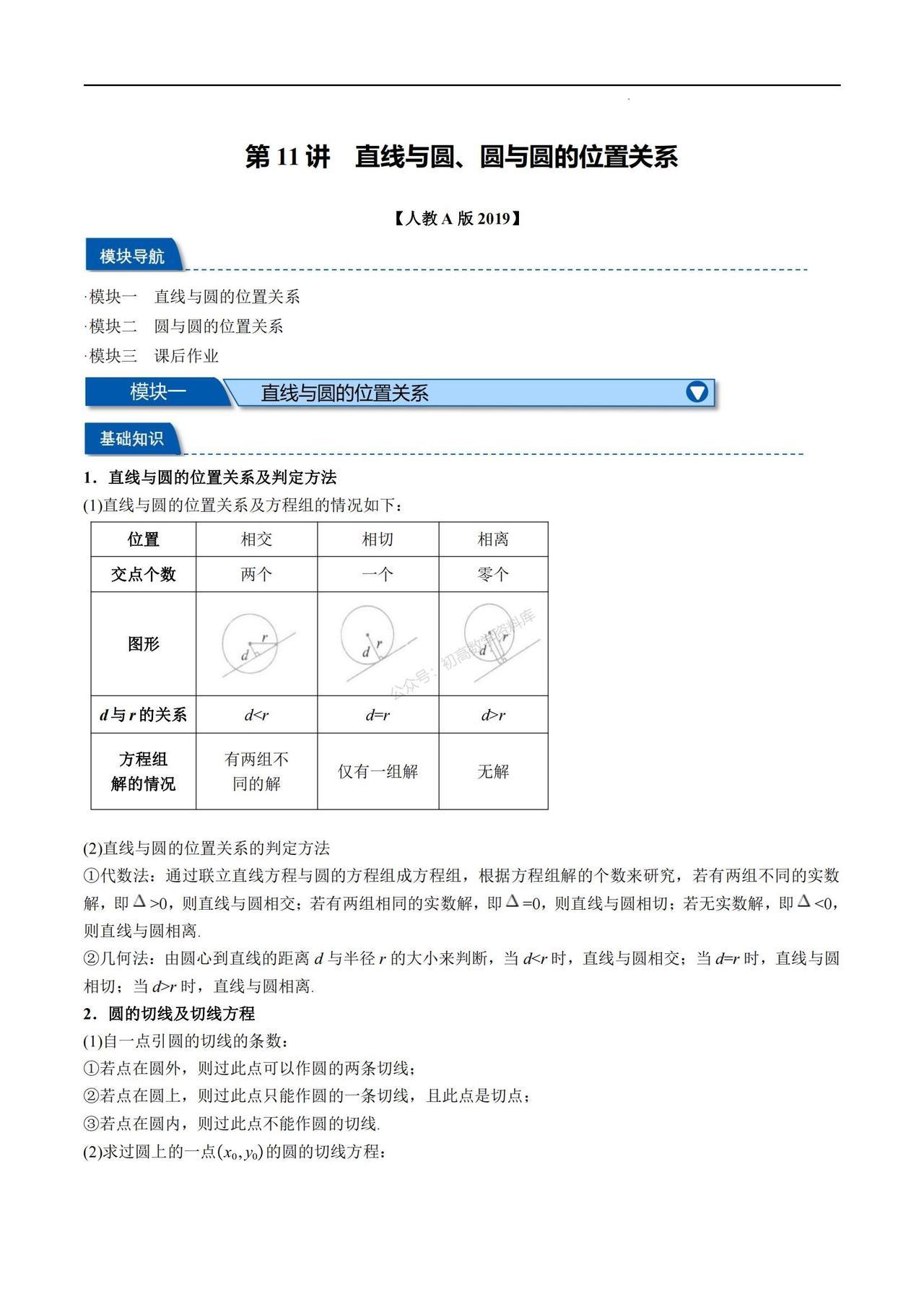 升高二数学暑假自学预习—— 直线与圆、圆与圆的位置关系·模块一 直线与圆的位