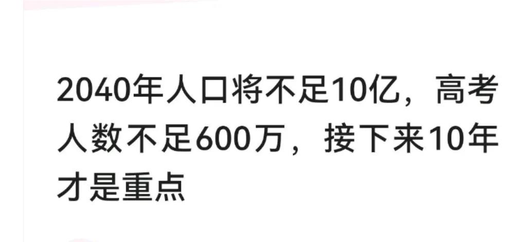 有人预测：2040年，人口不足10亿！高考人数不足600万！如果结局是这样的