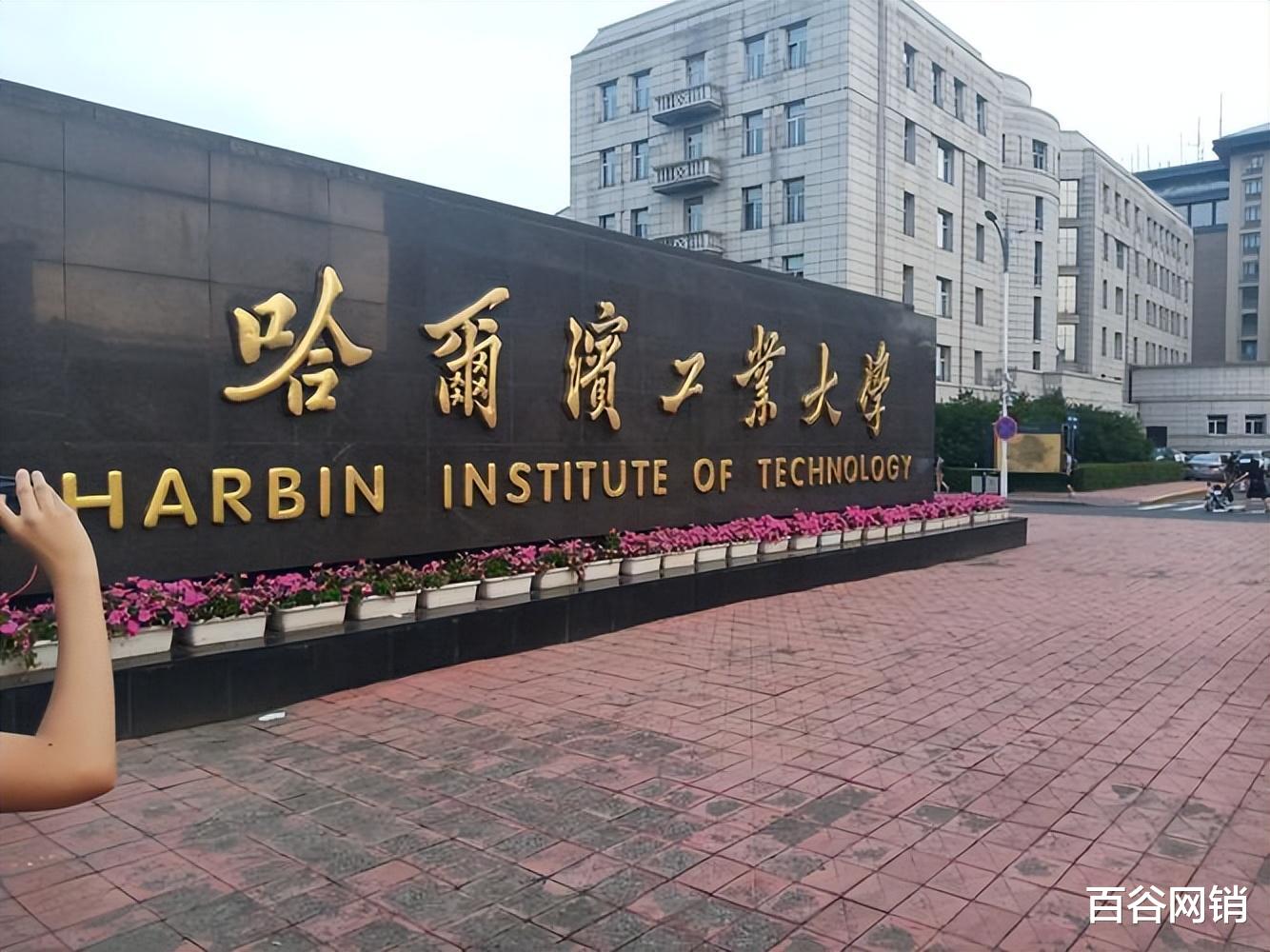 为什么哈尔滨工业大学比西安交通大学发展更好?