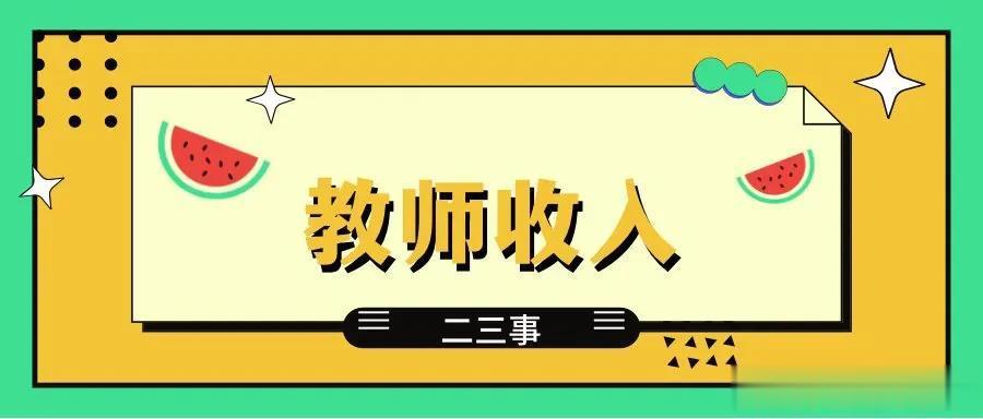 余杭区2023年
教师一年工资待遇有多少？数据来源上岸学员分享，仅供参考，