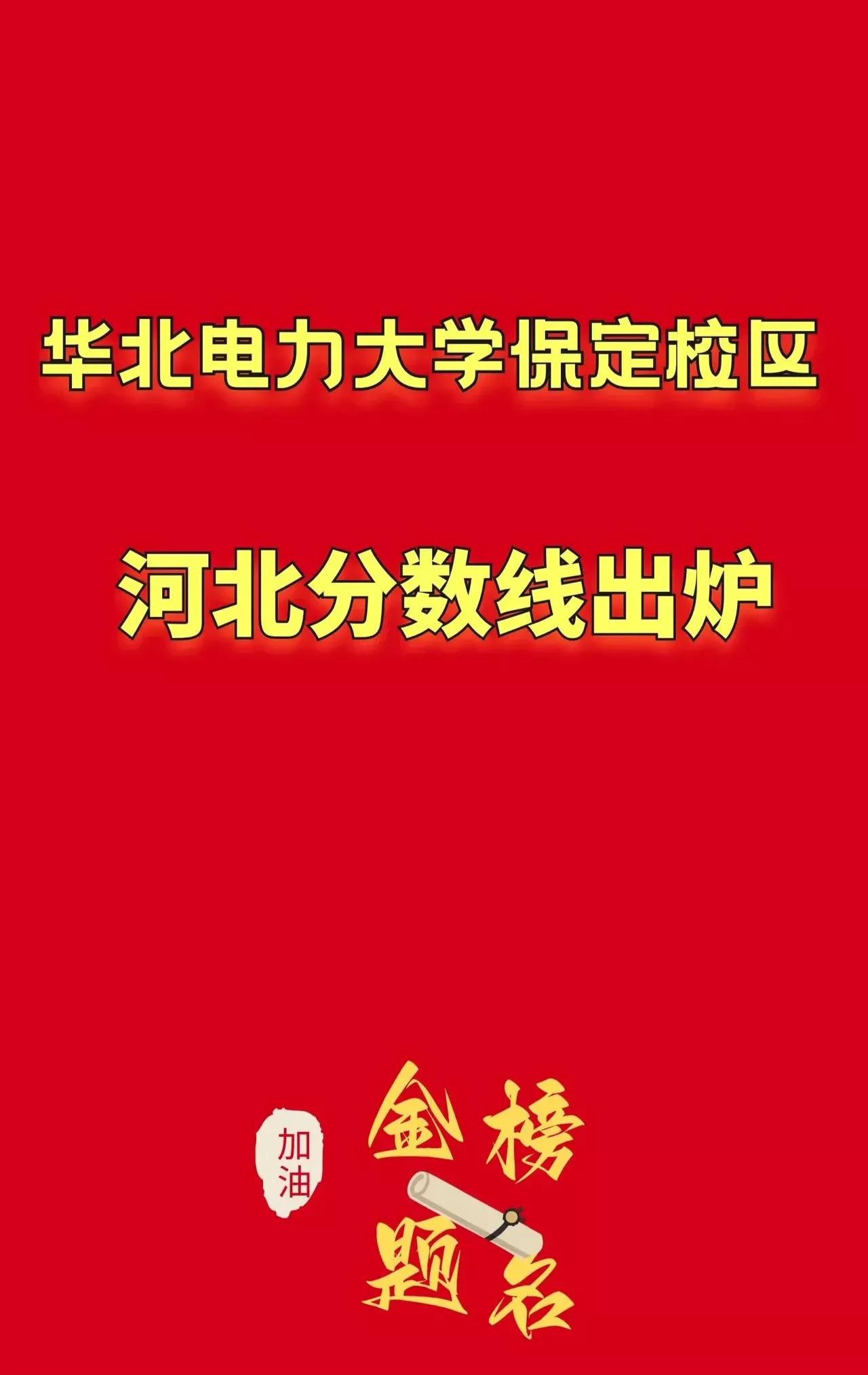 华北电力(保定)热门专业在河北省的录取分数继续上涨，位次继续前移。最最火热的王牌