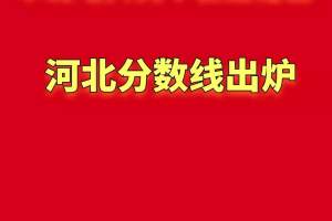 华北电力(保定)热门专业在河北省的录取分数继续上涨，位次继续前移。最最火热的王牌
