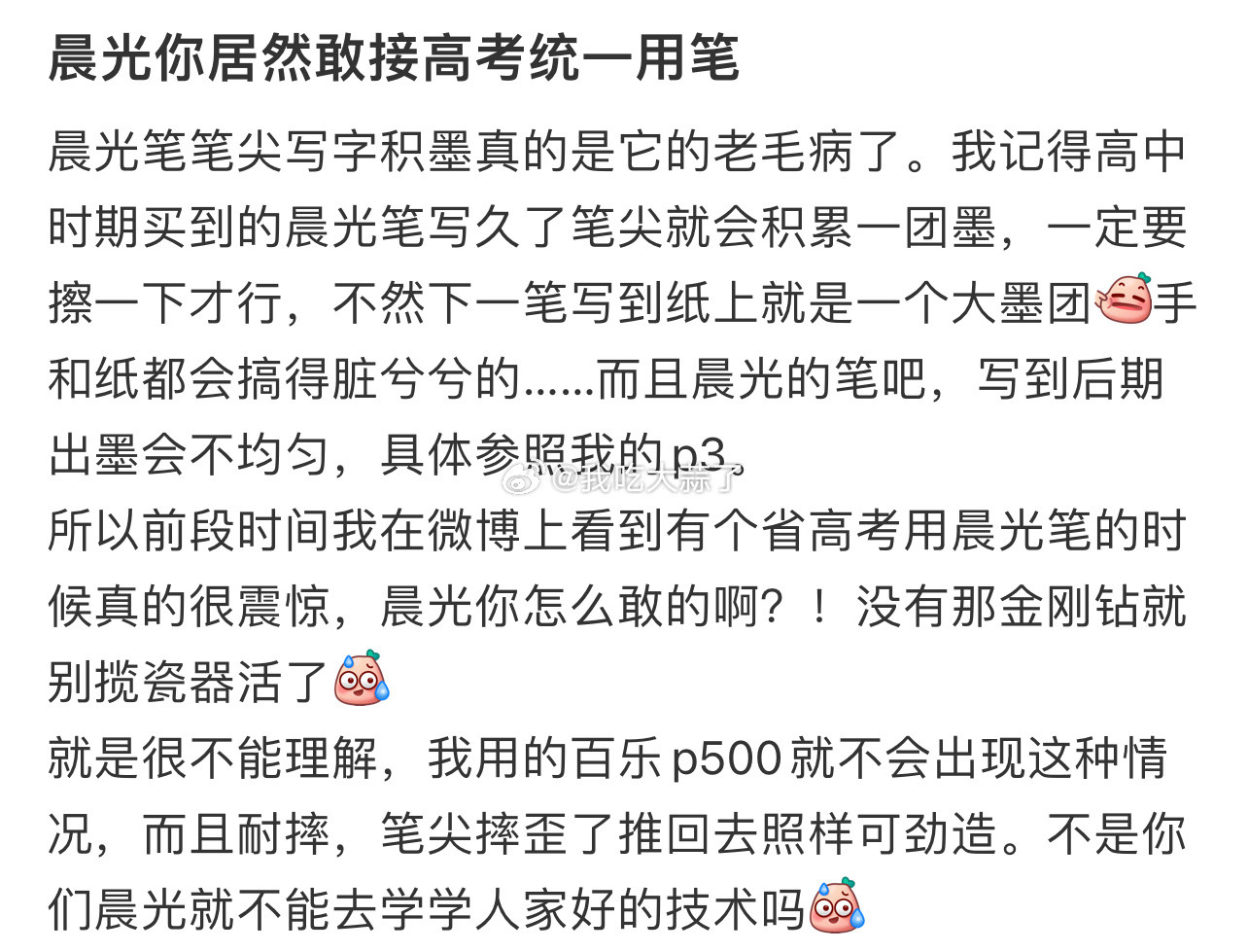 晨光你居然敢接高考统一用笔​​​