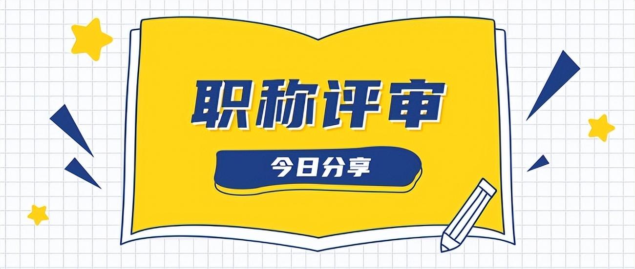 新鲜速报! 2022年度陕西省工商联工程师职称评审通道已开启