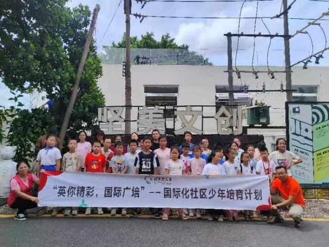 观澜街道广培社区开展国际化社区少年培育计划