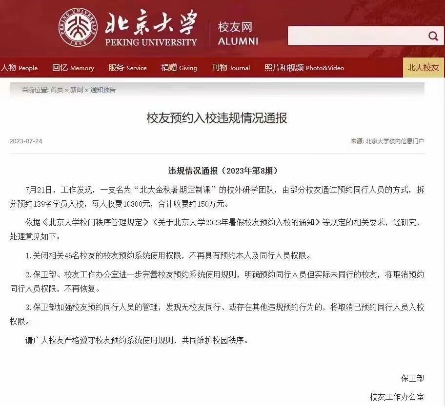 校友预约进校门也能赚钱？北大通报称，一名为“北大金秋暑期定制课”的校外研学团队，