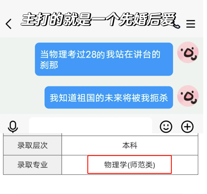 高考志愿, 主打一个“先婚后爱”, 考生的录取通知叫人笑不活了