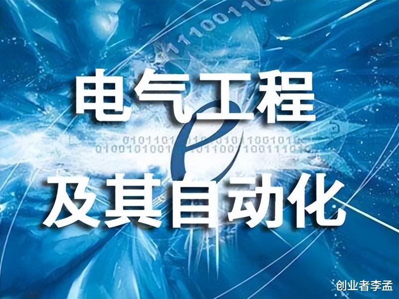 电气工程及其自动化专业这两年竟然能这么火, 你敢相信吗?