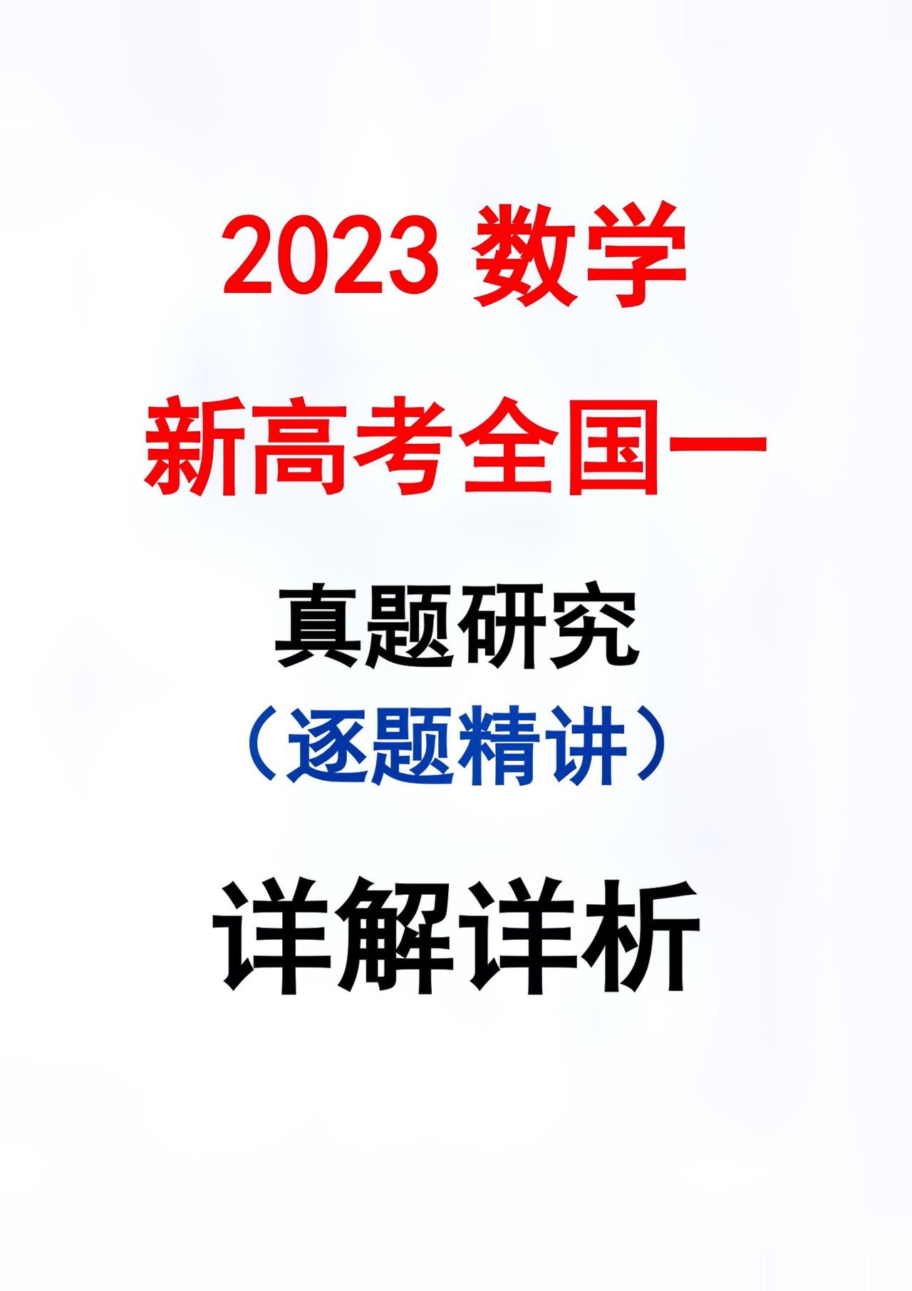 高考真题逐题精讲知识点总结每天跟我涨知识#学习资料分享