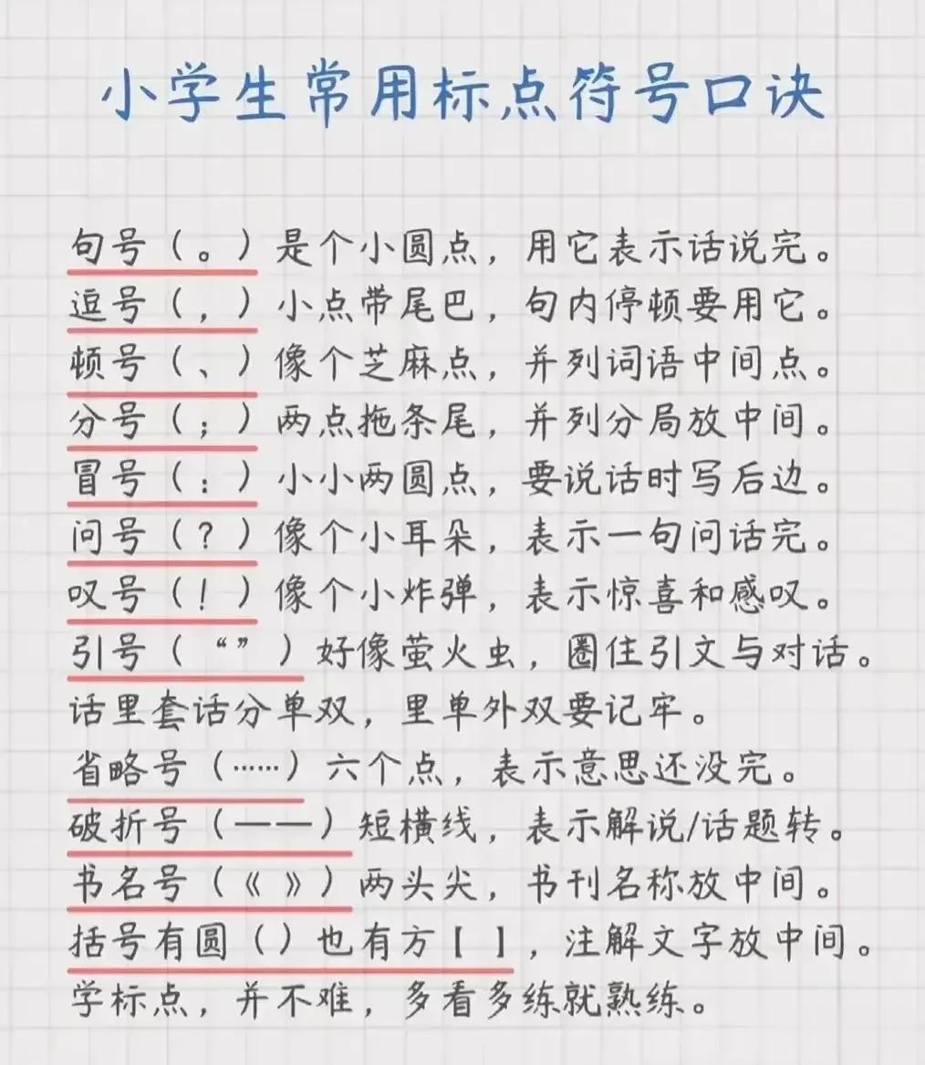 天呐！这位老师太有才了，为了让孩子更快学习标点符号的运用，将小学常用标点符号编成