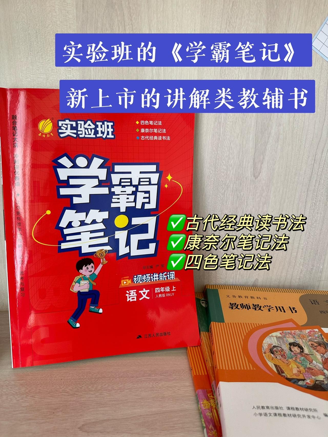 实验班的学霸笔记优点：✅每篇课文背景资料很详细✅有视频课程，扫码学写字和听写