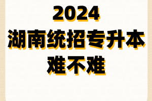 2024年湖南专升本会很难吗?