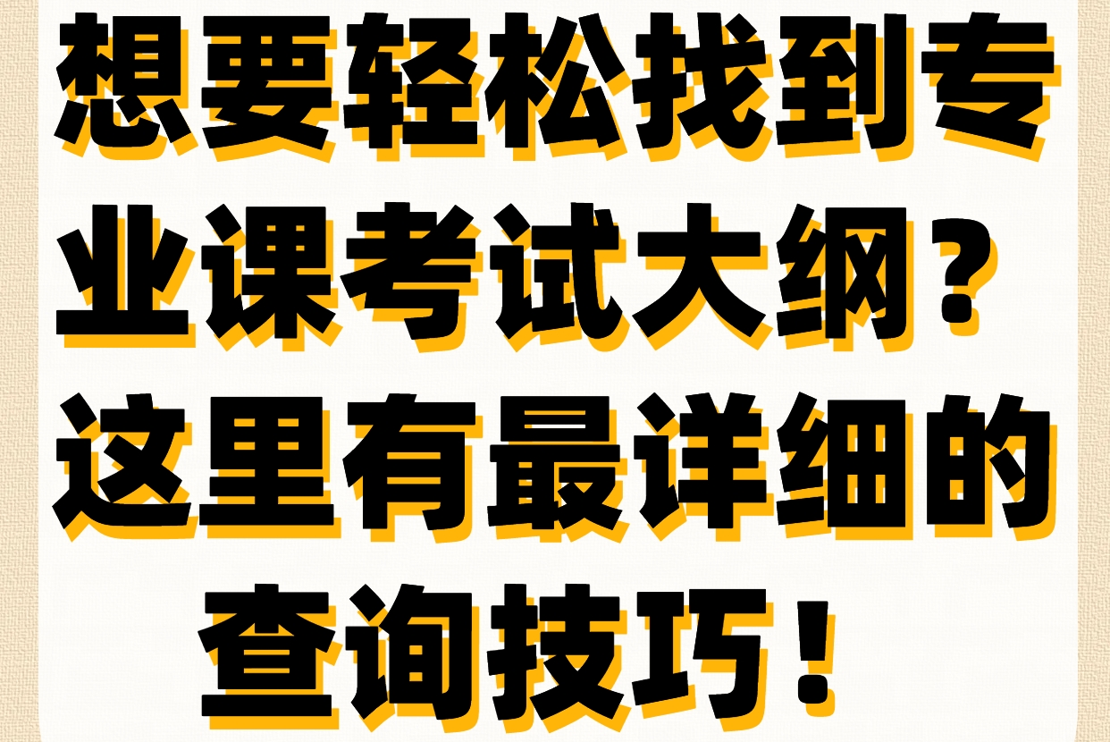 想要轻松找到专业课考试大纲? 这里有最详细的查询技巧!