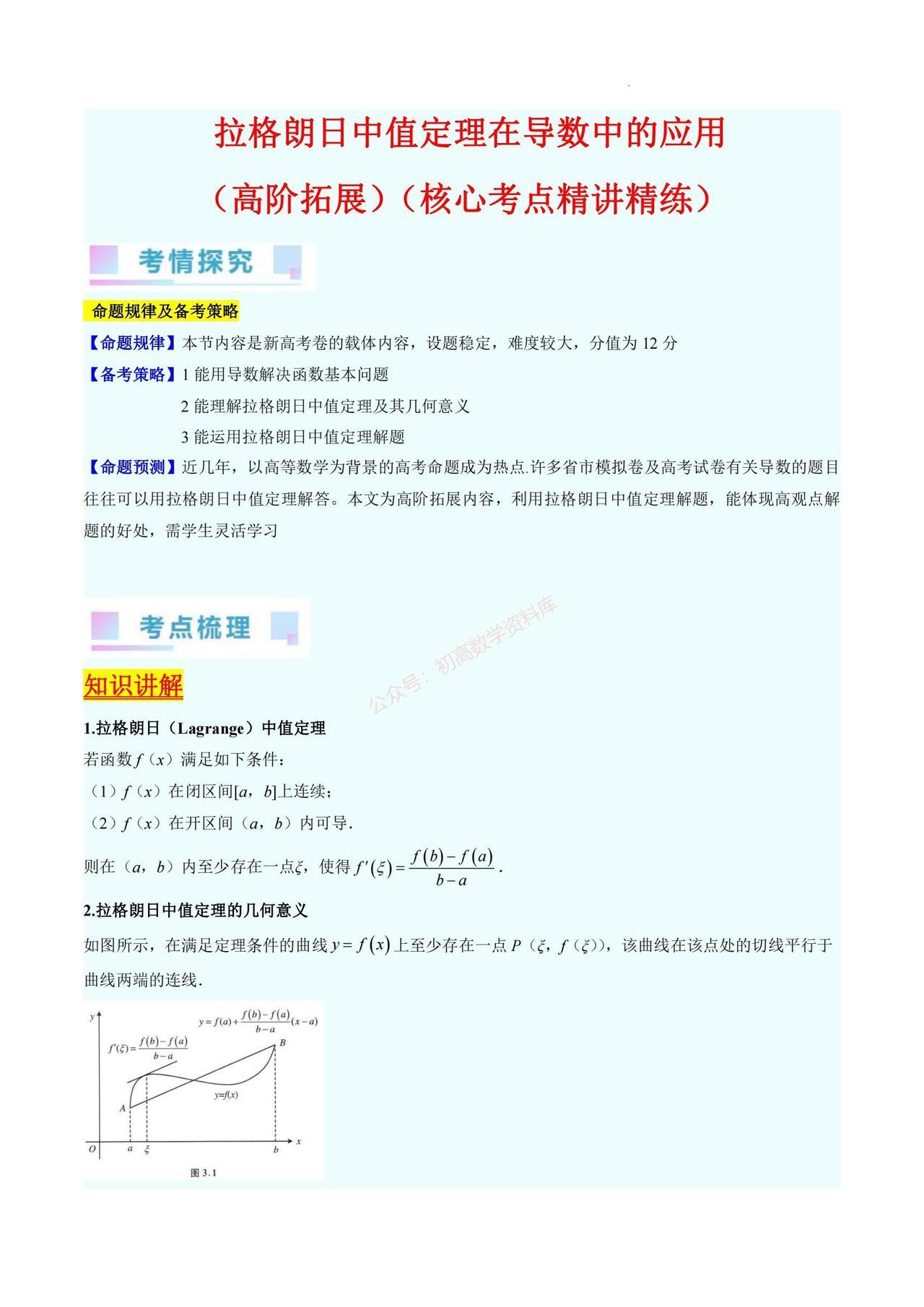 高中数学拓展培优——拉格朗日中值定理本文为高阶拓展内容，利用拉格朗日中值定理解