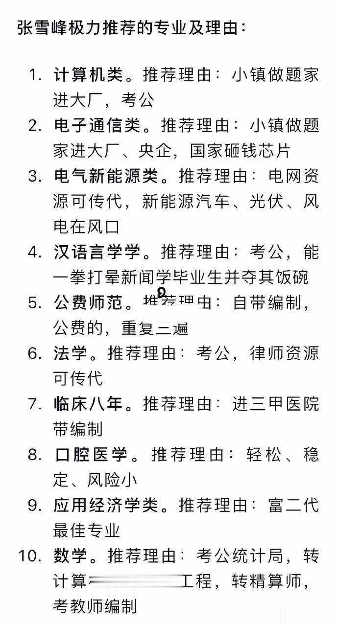 终于找到了，终于找到了，终于找到了！张学峰极力推荐的大学专业，及其推荐的原因，全