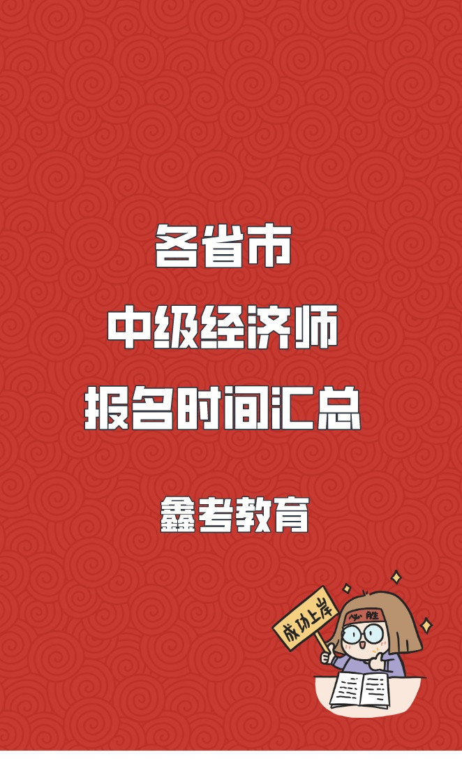 2023年各省市中级经济师报考时间汇总!