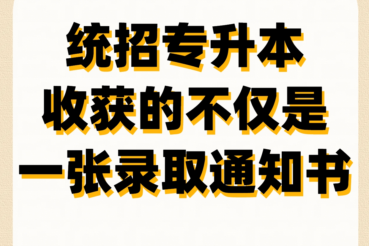 专升本, 收获的不仅是一张录取通知书