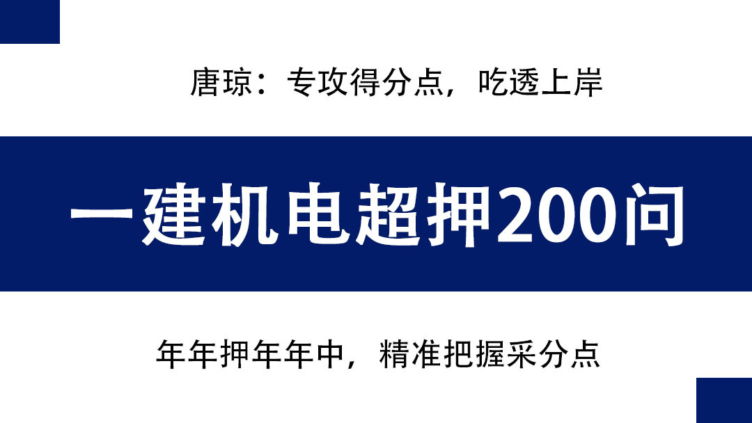 唐琼: 一建机电200问, 专攻得分点, 背熟吃透, 考试就像抄答案!