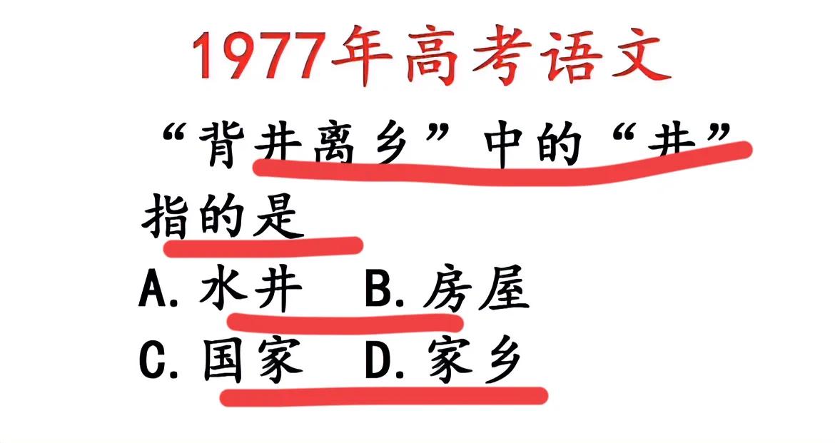 1977年的高考语文题！90%的人都会做错！！你认为是哪个答案？？