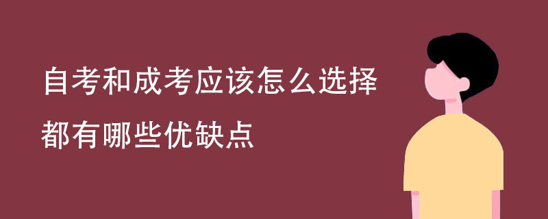 自考和成考应该怎么选择 都有哪些优缺点