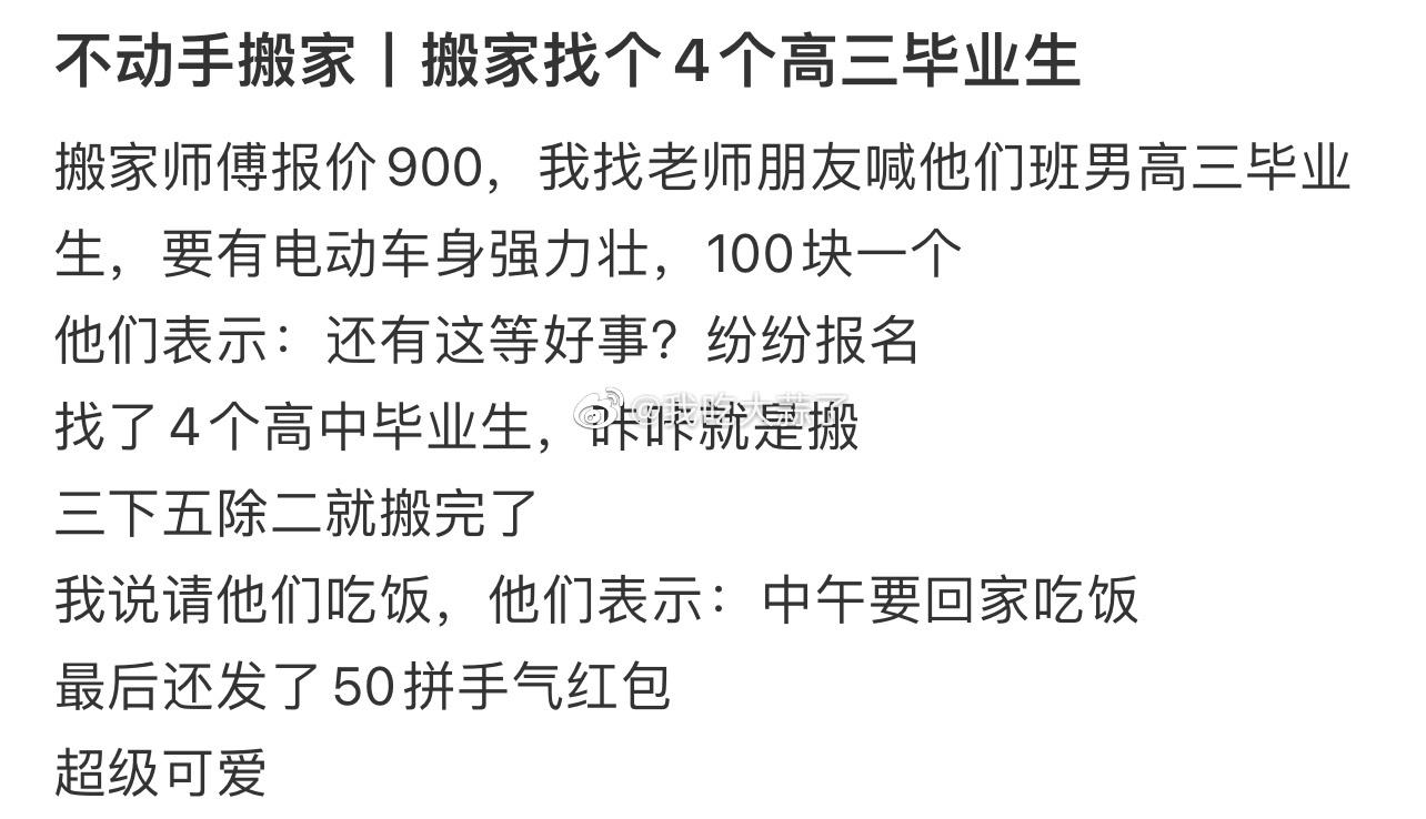 不动手搬家，搬家找个4个高三毕业生！​​​