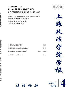 [双月刊]《上海政法学院学报》2023年第4期目录