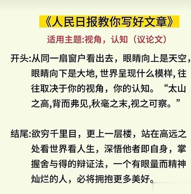 直到考上大学才知道，原来人民日报写作也是有万能开头与结尾的，看完之后，真是被惊艳