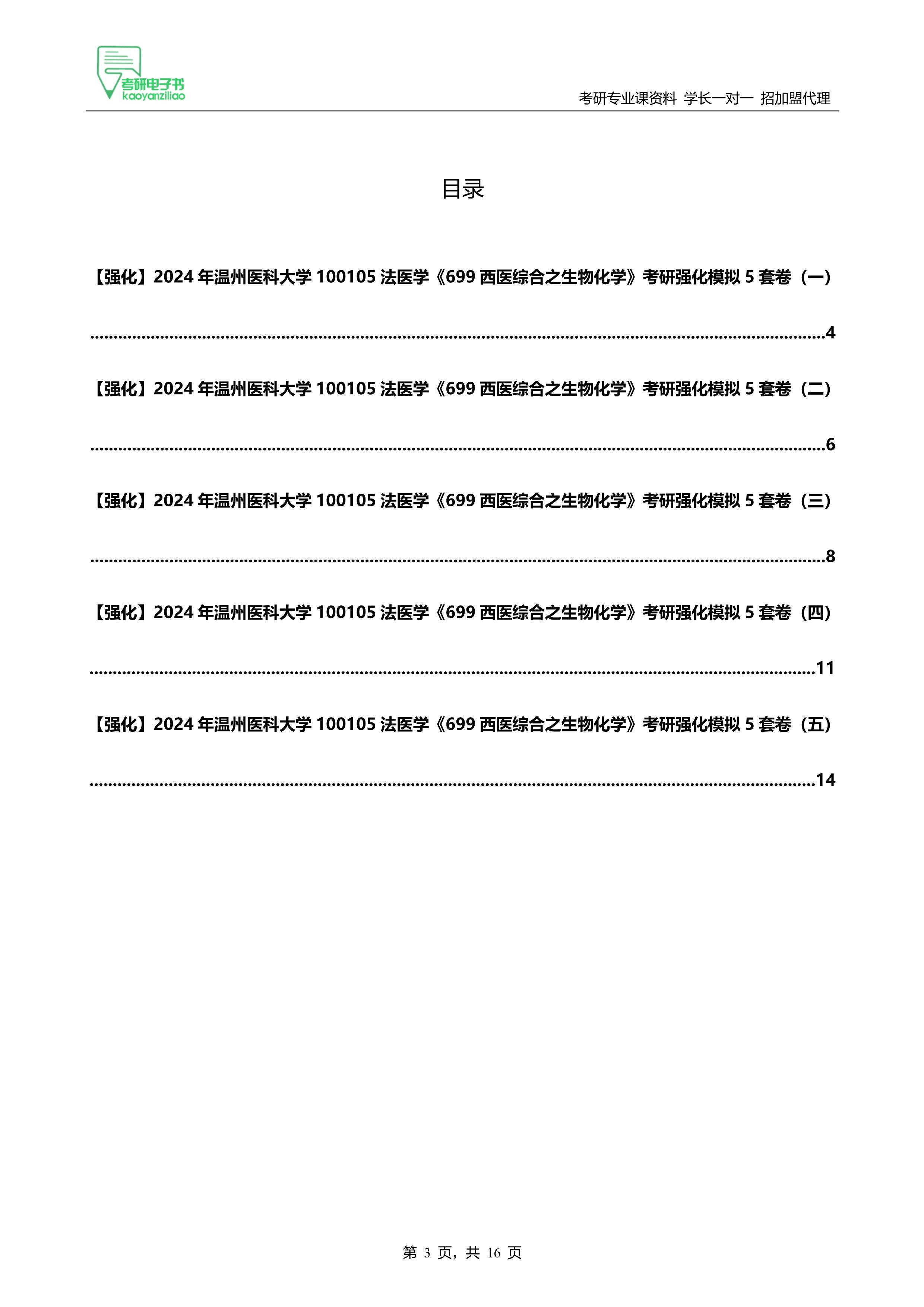 2024年温州医科大学699西医综合之生物化学考研强化模拟5套卷