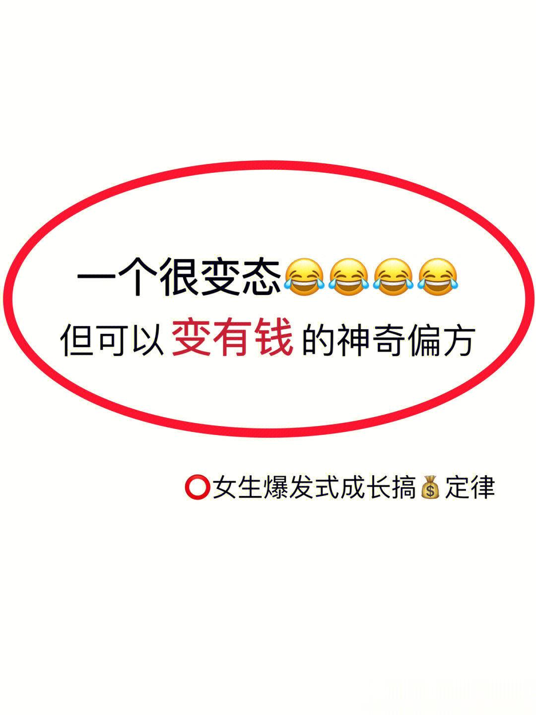 可以变有钱的方法，学不学？​​​