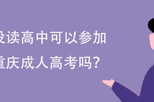 没读高中可以参加重庆成人高考吗?