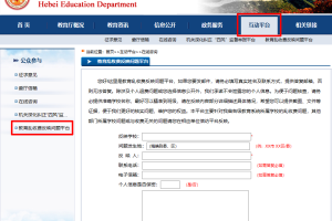 河北省教育厅官网正式上线教育乱收费反映问题平台