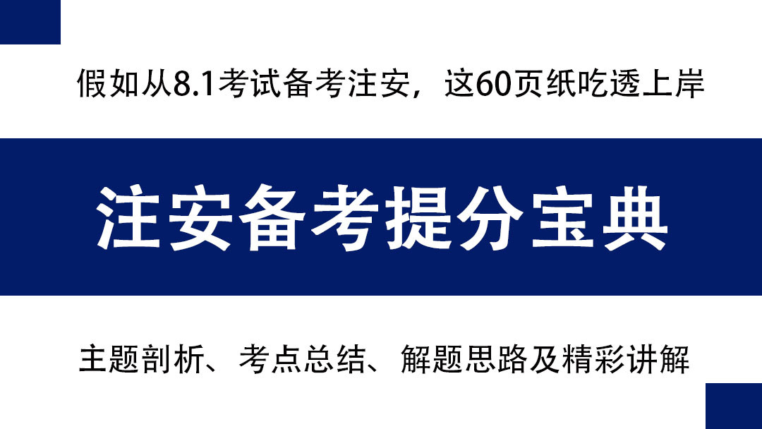 假如你从8.1开始备考注册安全工程师, 无非就这60页纸, 吃透上岸