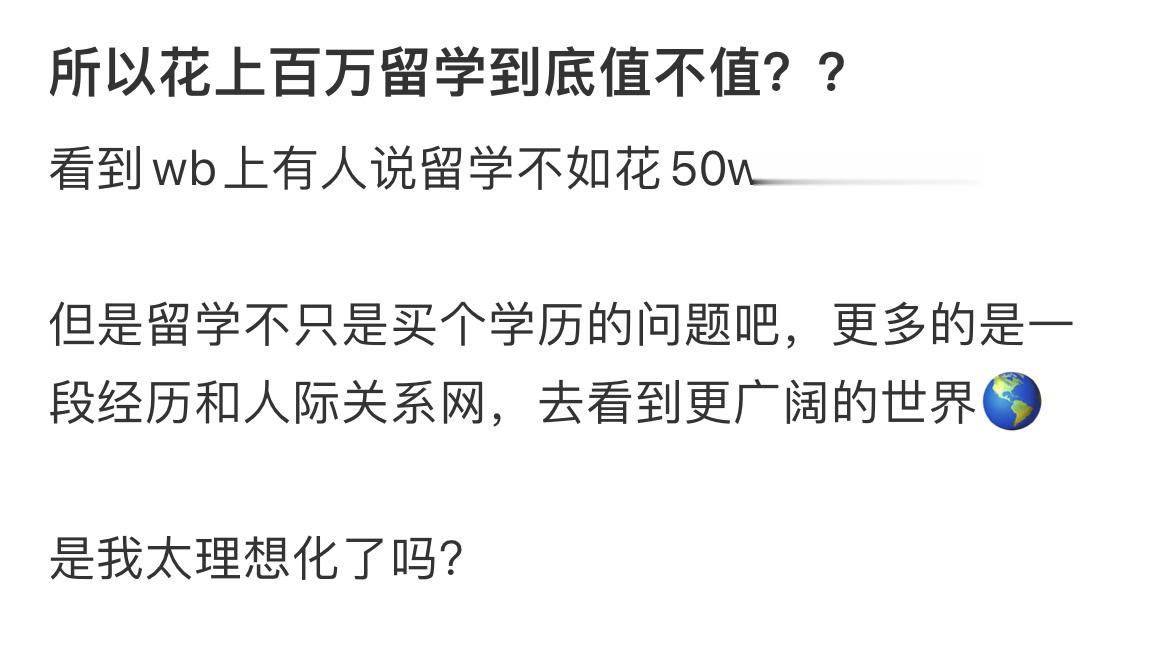 所以花上百万留学到底值不值？？​​​