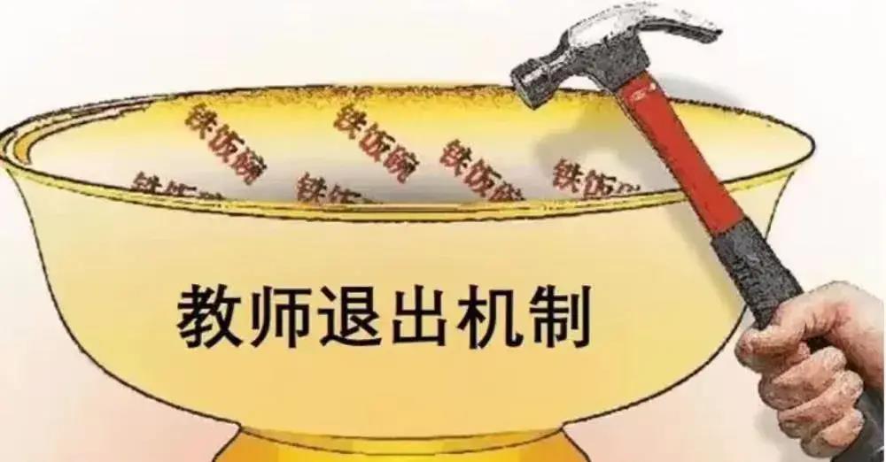 教师退出机制? 三类教师将成为清退主要目标, 想躺平已不可能了