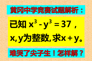黄冈中学竞赛试题解析: 已知x, y为整数, x³-y³=37, 求x+y的值