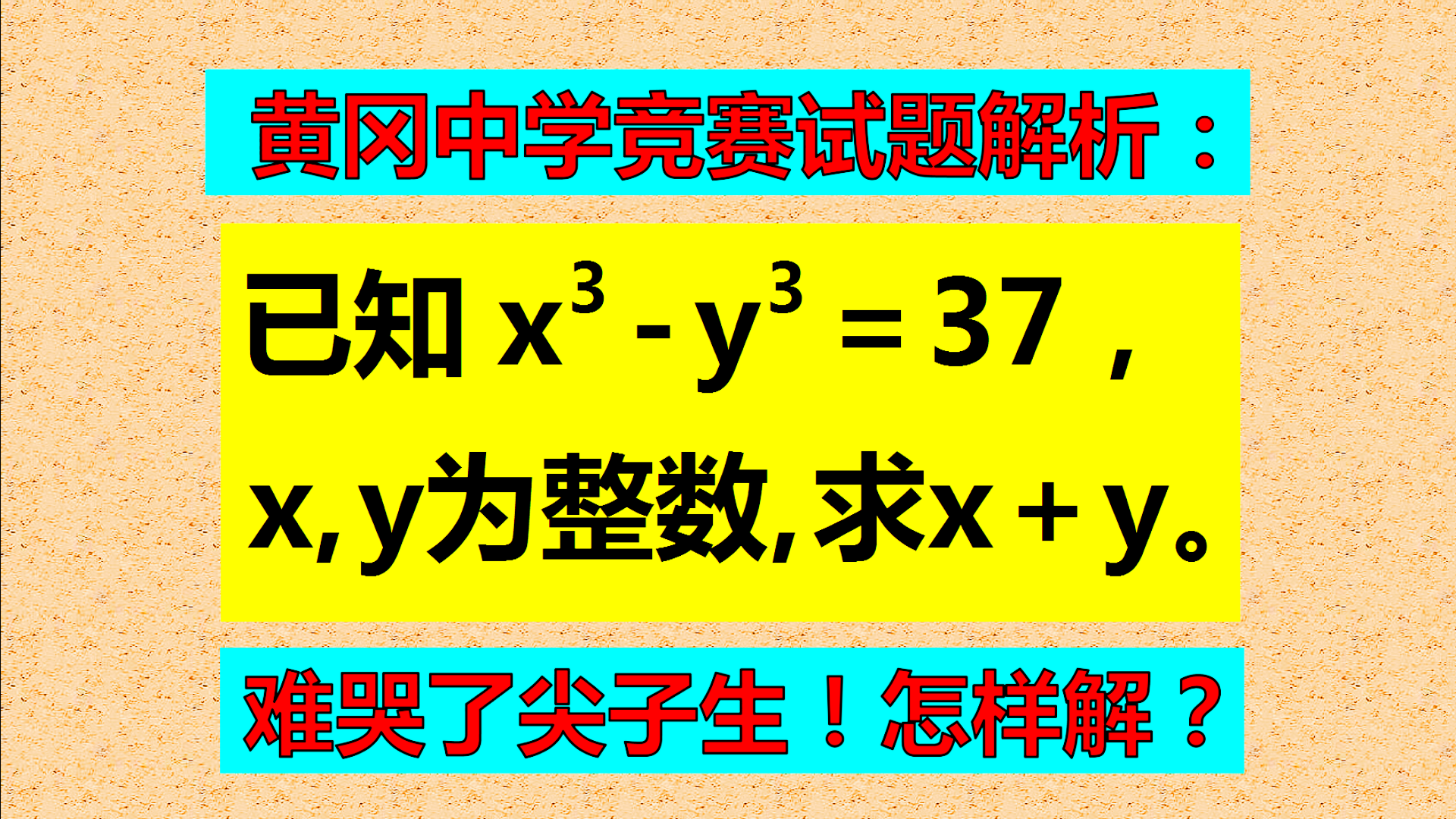 黄冈中学竞赛试题解析: 已知x, y为整数, x³-y³=37, 求x+y的值