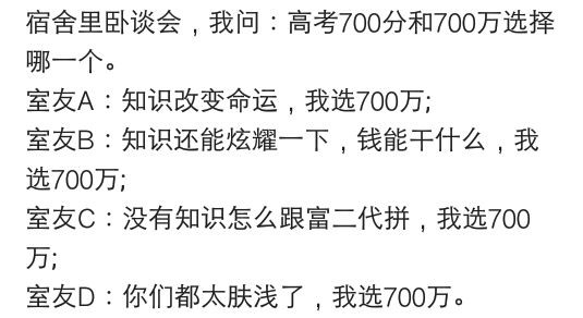 高考700分和700万你选择哪一个？​​​