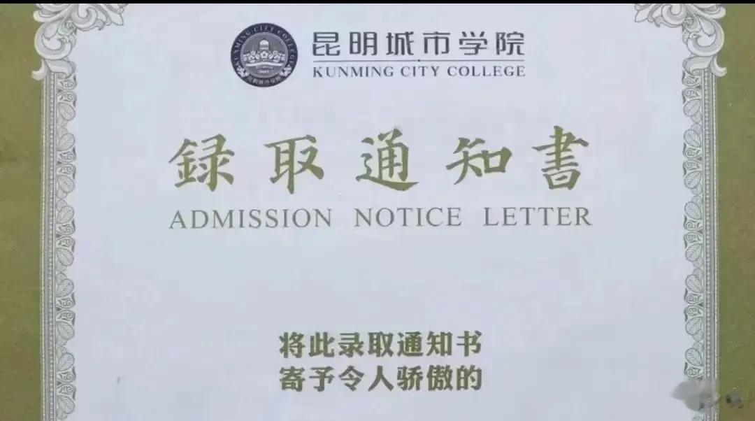 “真供不起孩子读大学！”云南一位家长发文，称孩子收到昆明城市学院的录取通知书了，